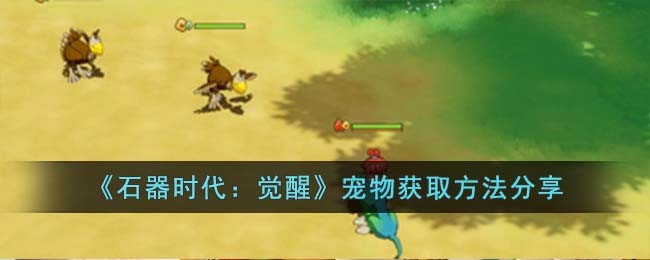 《石器时代：觉醒》宠物获取方法分享