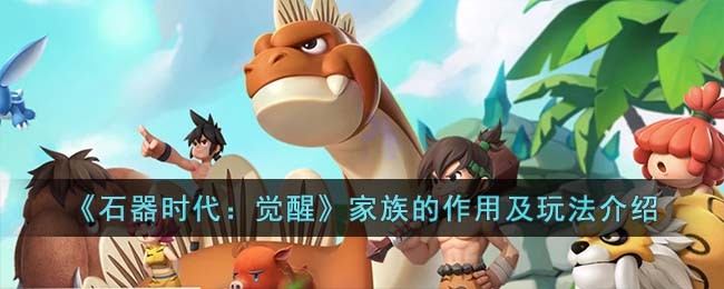 《石器时代：觉醒》家族的作用及玩法介绍