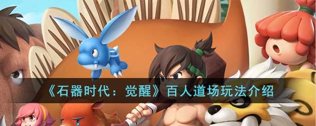 《石器时代：觉醒》百人道场玩法介绍