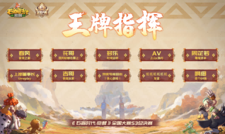 《石器时代：觉醒》全国大赛S3王牌指挥荣耀加冕！