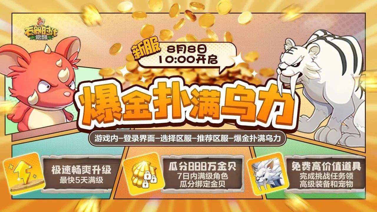 新服暴爽开启！极速五天满级，千万金贝助战新程！