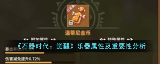 《石器时代：觉醒》乐器属性及重要性分析