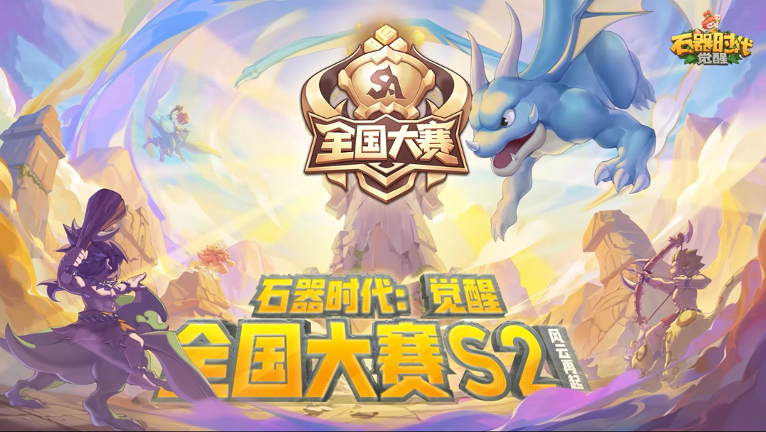 30W现金奖励！《石器时代：觉醒》全国大赛S2火热来袭