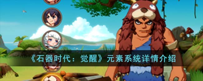 《石器时代：觉醒》元素系统详情介绍