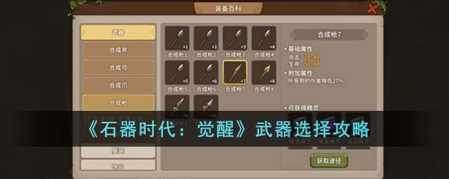 《石器时代：觉醒》武器选择攻略