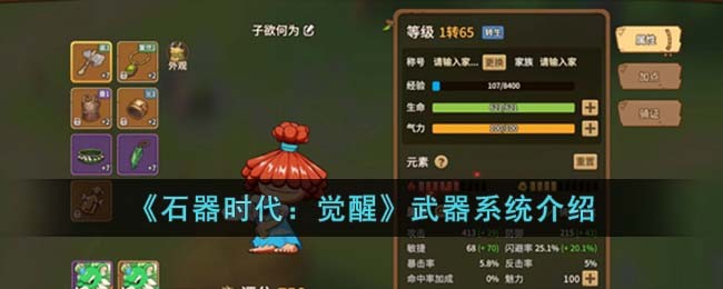 《石器时代：觉醒》武器系统介绍