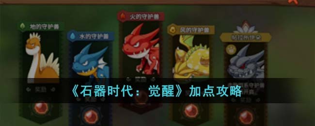 《石器时代：觉醒》加点攻略