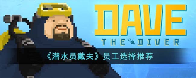 《潜水员戴夫》员工选择推荐