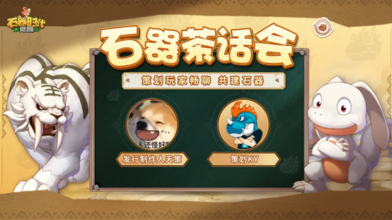 策划与你畅聊版本 《石器时代：觉醒》茶话会第二期内容爆料