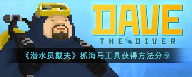 《潜水员戴夫》抓海马工具获得方法分享