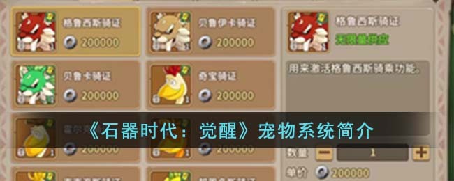 《石器时代：觉醒》宠物系统简介