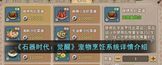 《石器时代：觉醒》宠物烹饪系统详情介绍