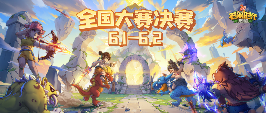 全国大赛落地广州！《石器时代：觉醒》邀您共襄盛举