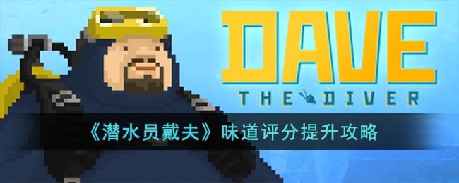 《潜水员戴夫》味道评分提升攻略