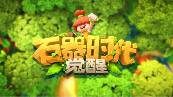 回合制游戏焕发新活力《石器时代：觉醒》重磅归来