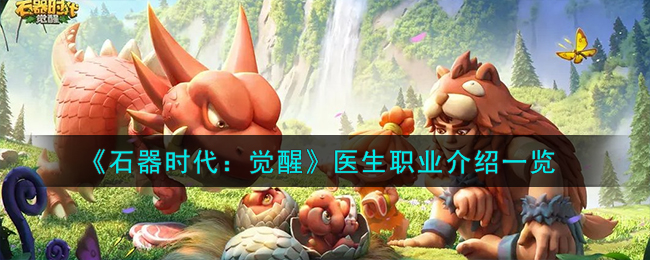 《石器时代：觉醒》医生职业介绍一览