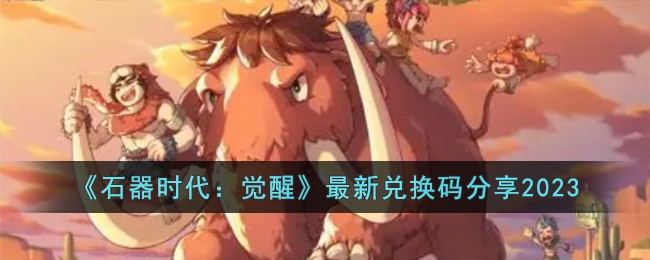 《石器时代：觉醒》最新兑换码分享2023