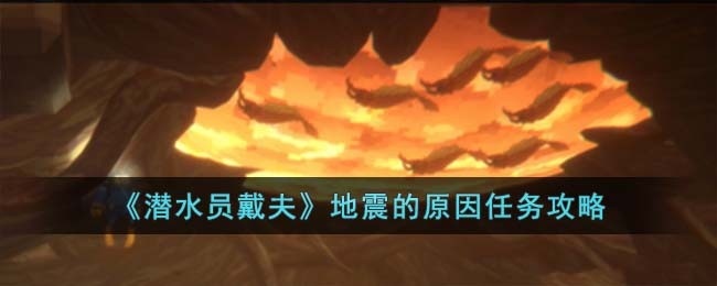 《潜水员戴夫》地震的原因任务攻略