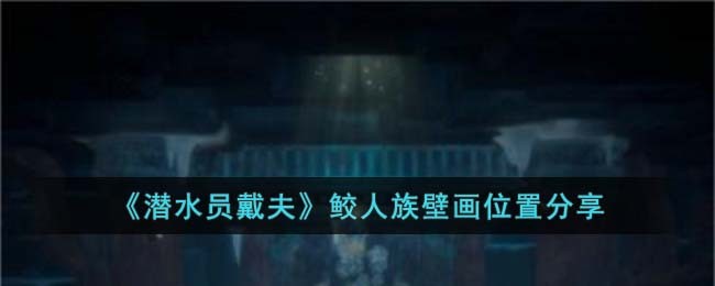 《潜水员戴夫》鲛人族壁画位置分享