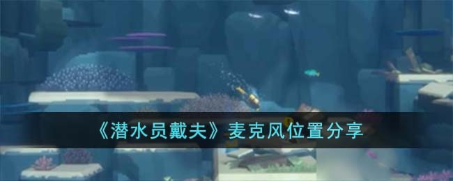 《潜水员戴夫》麦克风位置分享