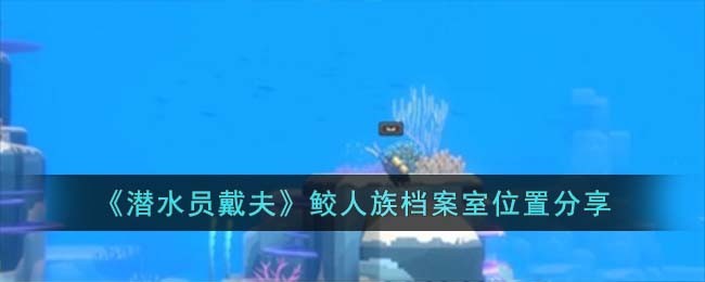 《潜水员戴夫》鲛人族档案室位置分享