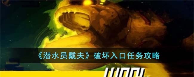 《潜水员戴夫》破坏入口任务攻略