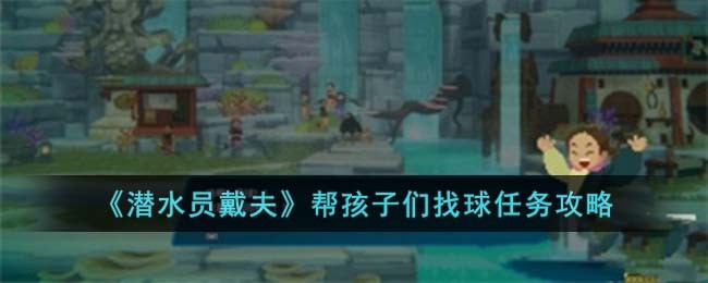 《潜水员戴夫》帮孩子们找球任务攻略