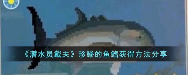 《潜水员戴夫》珍鲹的鱼鳍获得方法分享