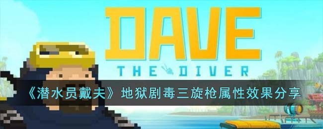 《潜水员戴夫》地狱剧毒三旋枪属性效果分享