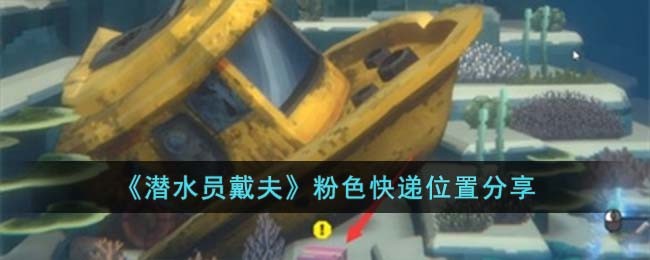 《潜水员戴夫》粉色快递位置分享