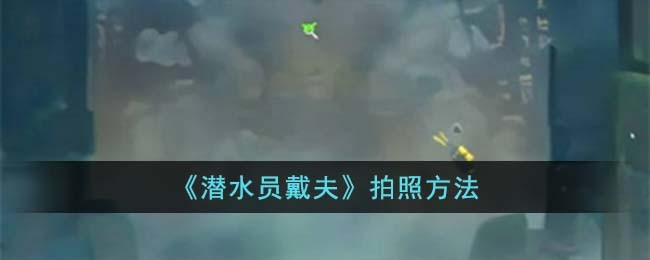 《潜水员戴夫》拍照方法