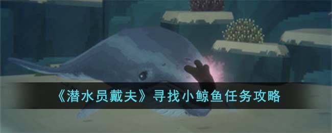 《潜水员戴夫》寻找小鲸鱼任务攻略