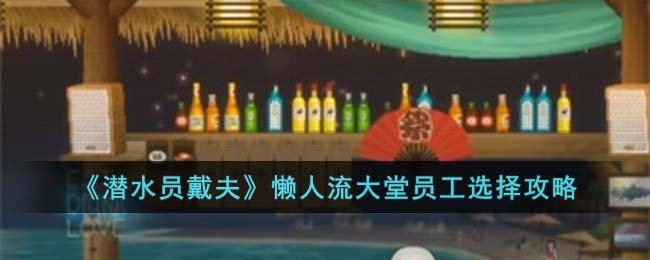 《潜水员戴夫》懒人流大堂员工选择攻略