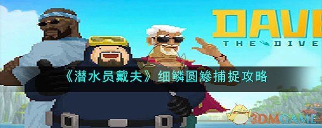《潜水员戴夫》细鳞圆鰺捕捉攻略