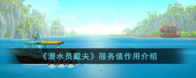 《潜水员戴夫》服务值作用介绍