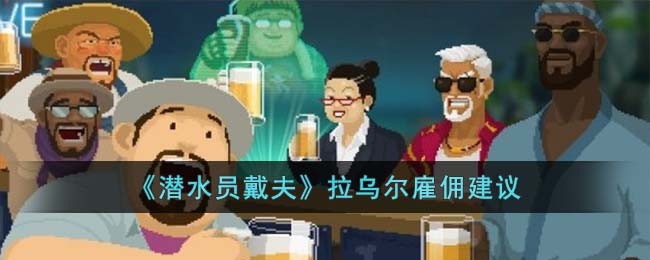 《潜水员戴夫》拉乌尔雇佣建议