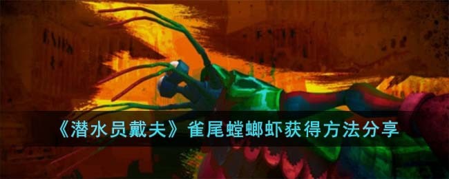 《潜水员戴夫》雀尾螳螂虾获得方法分享