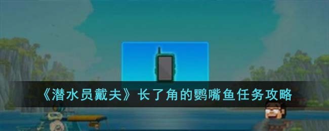 《潜水员戴夫》长了角的鹦嘴鱼任务攻略