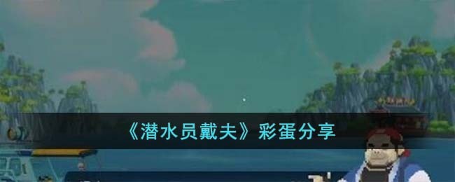 《潜水员戴夫》彩蛋分享