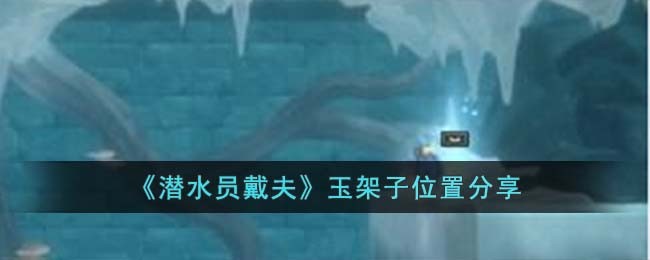 《潜水员戴夫》玉架子位置分享