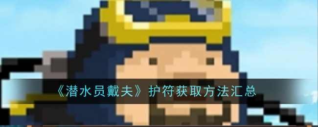 《潜水员戴夫》护符获取方法汇总