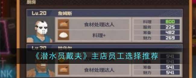 《潜水员戴夫》主店员工选择推荐