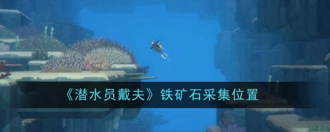 《潜水员戴夫》铁矿石采集位置
