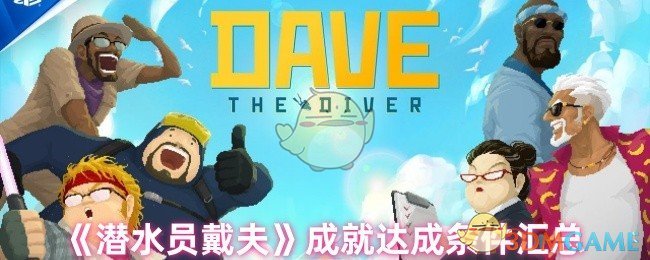 《潜水员戴夫》成就达成条件汇总