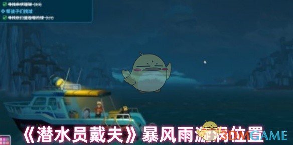 《潜水员戴夫》暴风雨漩涡位置