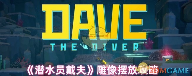 《潜水员戴夫》雕像摆放攻略