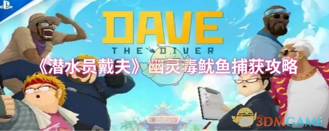 《潜水员戴夫》幽灵毒鱿鱼捕获攻略