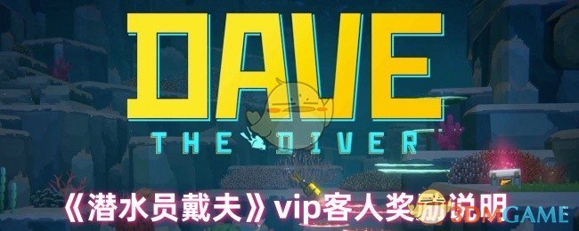 《潜水员戴夫》vip客人奖励说明