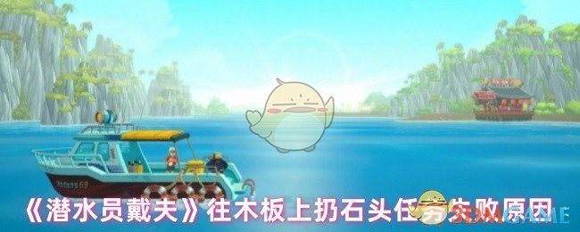 《潜水员戴夫》往木板上扔石头任务失败原因