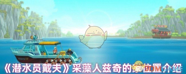 《潜水员戴夫》采藻人兹奇的家位置介绍